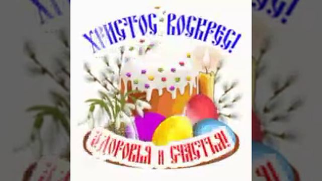 С Пасхой!