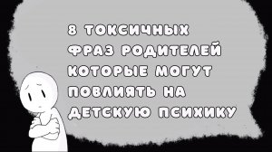 8 токсичных фраз родителей, которые могут разрушить психику ребенка (Psych2go на русском)