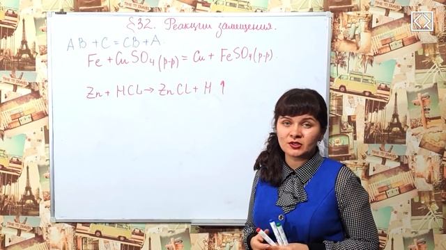 Габриелян О. С. 8 класс §32 "Реакции замещения". смотреть онлайн