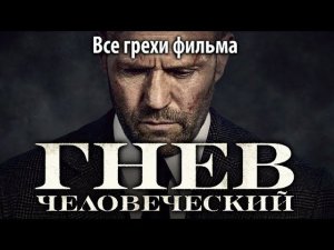 Все грехи фильма "Гнев человеческий"