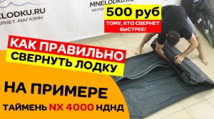 КАК ПРАВИЛЬНО СВЕРНУТЬ лодку ПВХ Таймень NX 4000 НДНД PRO