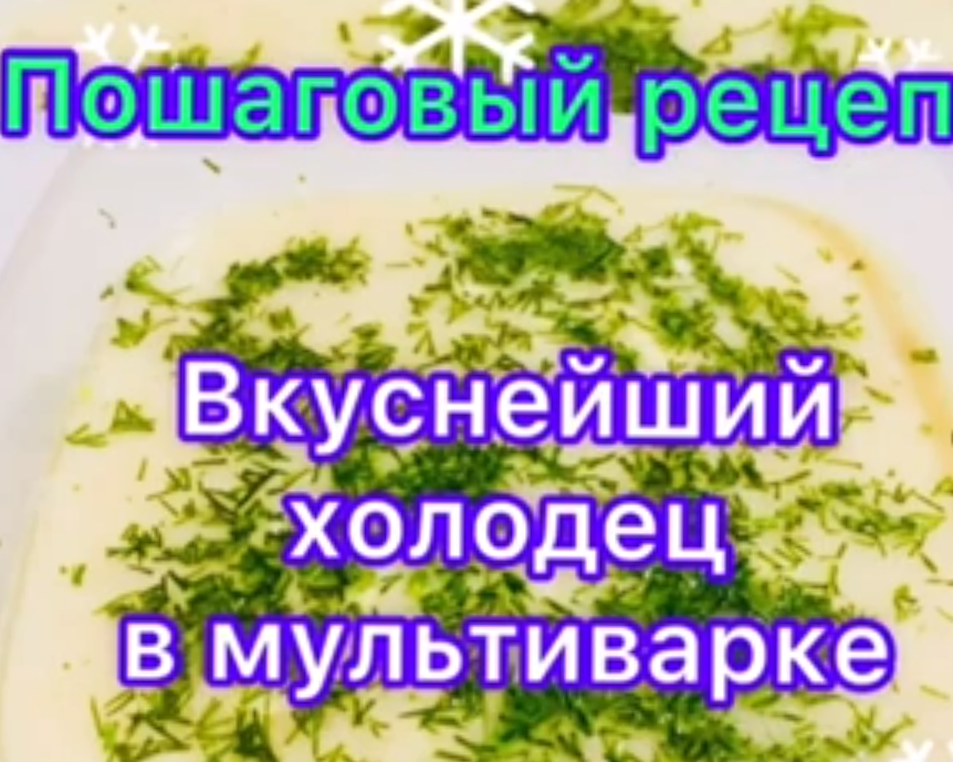 ХОЛОДЕЦ в МУЛЬТИВАРКЕ ???- это просто! Для начинающих хозяек. Уникальный рецепт.