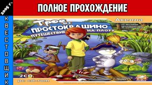 Трое из Простоквашино 2: Путешествие на Плоту Полное Прохождение