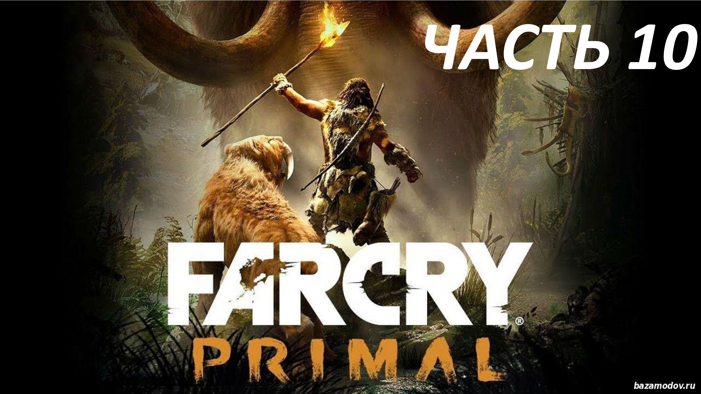 FAR CRY PRIMAL ПРОХОЖДЕНИЕ #10 ОКО ЗА ОКО