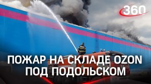 Пожар на складе Ozon под Подольском