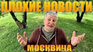 Новости москвича и они к сожалению плохие! Главное не унывать!