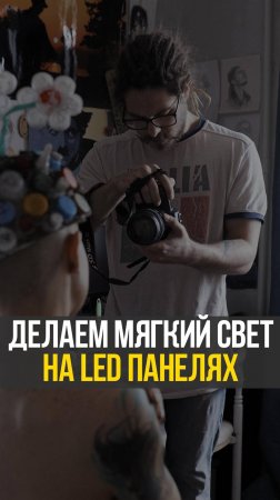 Как сделать мягкий свет на LED панелях