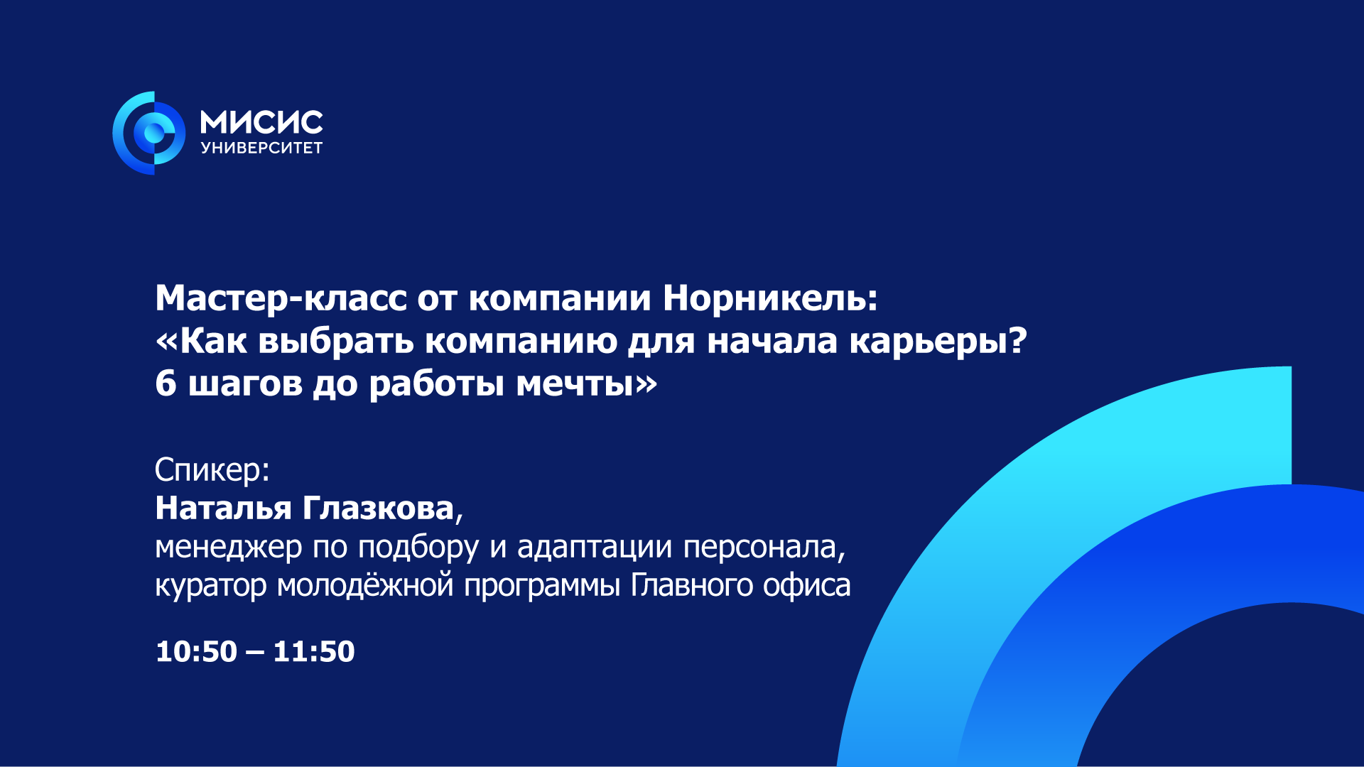 Мастер-класс от компании Норникель «Как выбрать компанию для начала карьеры