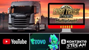 ✔️Euro Truck Simulator 2✔️Конвой✔️Все DLC ✔️trovo.live