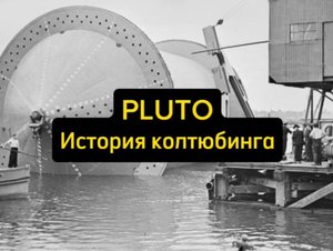 PLUTO - история колтюбинга