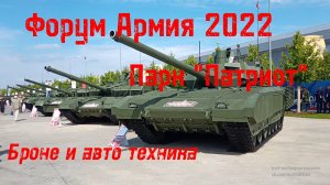 Бронетехника и автомобили на выставке Армия-2022, парк Патриот