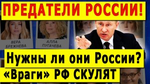 ПРЕДАТЕЛИ РОССИИ! Хватит СКУЛИТЬ! Нужны ли они в России обратно?