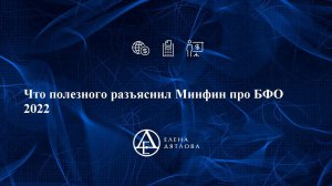 Что полезного разъяснил Минфин про БФО 2022г.