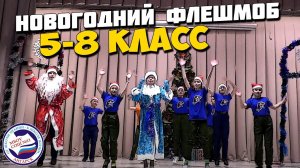 Новогодний ФЛЕШМОБ | 5-8 класс