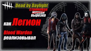 Легион Вперед на охрану ворот. Легион и бладварден в Dead by Daylight