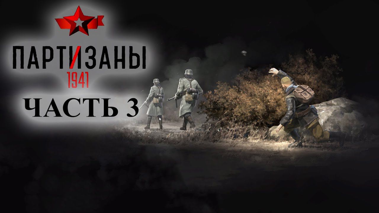 Partisans 1941 (Партизаны 1941) ➤ Прохождение #3 ➤ Травим немцев