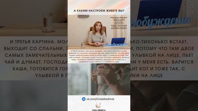 А каким настроем живете вы? - психолог Ирина Лебедь