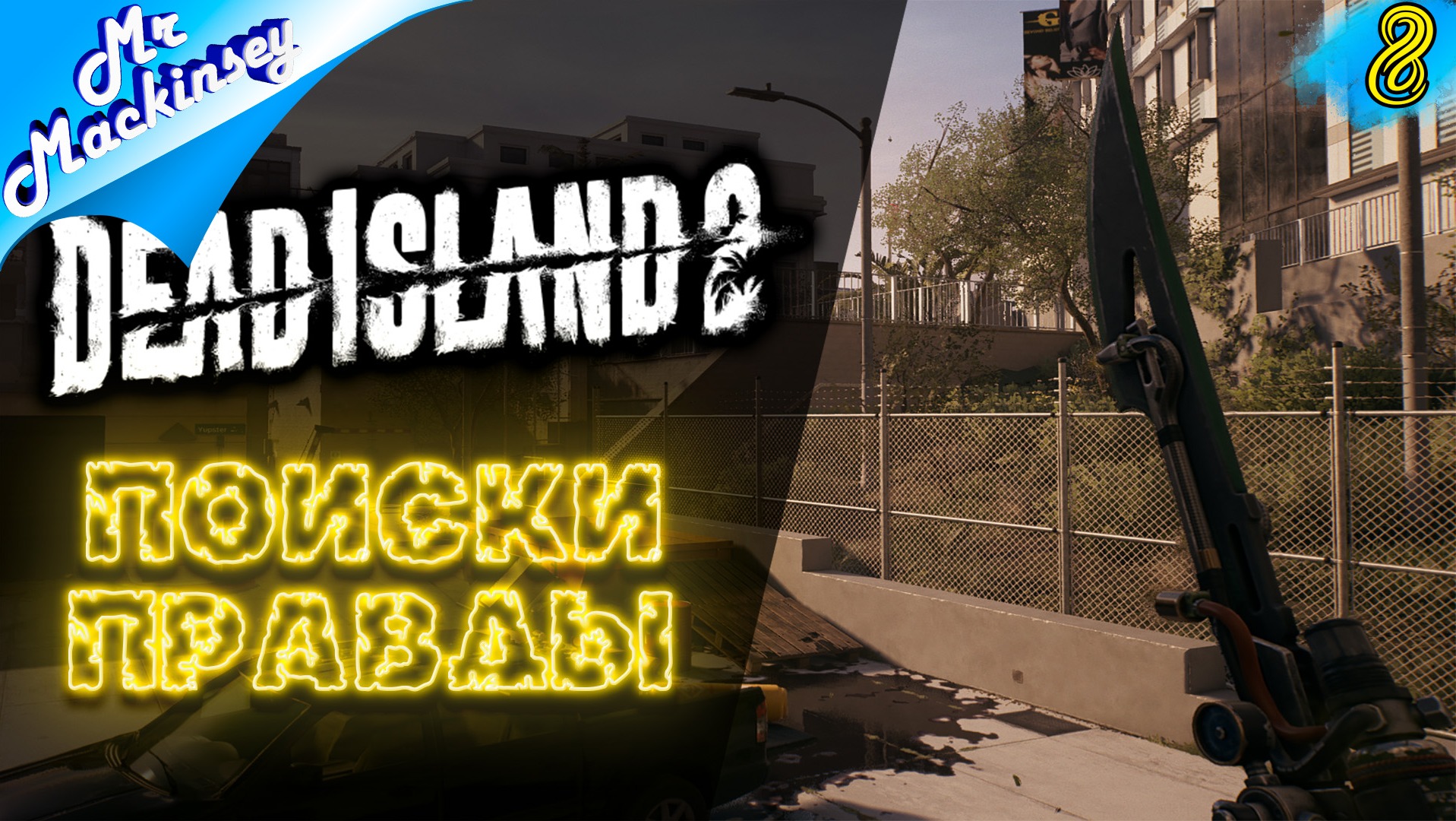 Конец зомби истории | Dead Island 2 #8