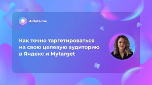 Как точно таргетироваться на свою целевую аудиторию в Яндекс и Mytarget