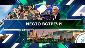 «Место встречи». Выпуск от 5 июня 2024 года