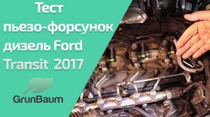 Диагностика пьезо-форсунок MaxiSys MS906BT на Common Rail Ford Transit 2017 от GrunBaum