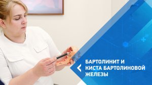 Европейский стандарт лечения бартолиновой железы