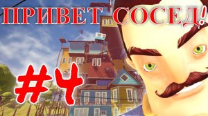 ПРИВЕТ СОСЕД  | Hello Neighbor  #4