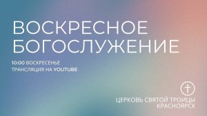 БОГОСЛУЖЕНИЕ 10 МАРТА l OЦХВЕ г. Красноярск