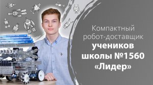 Компактный робот-доставщик учеников школы №1560 «Лидер»