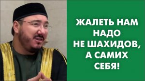 Жалеть нам надо не шахидов, а самих себя!