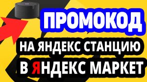 Промокод 10% на Умная колонка Яндекс Станция Мини в Яндекс Маркет