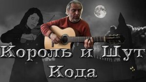 КИШ-КОДА-Fingerstyle guitar