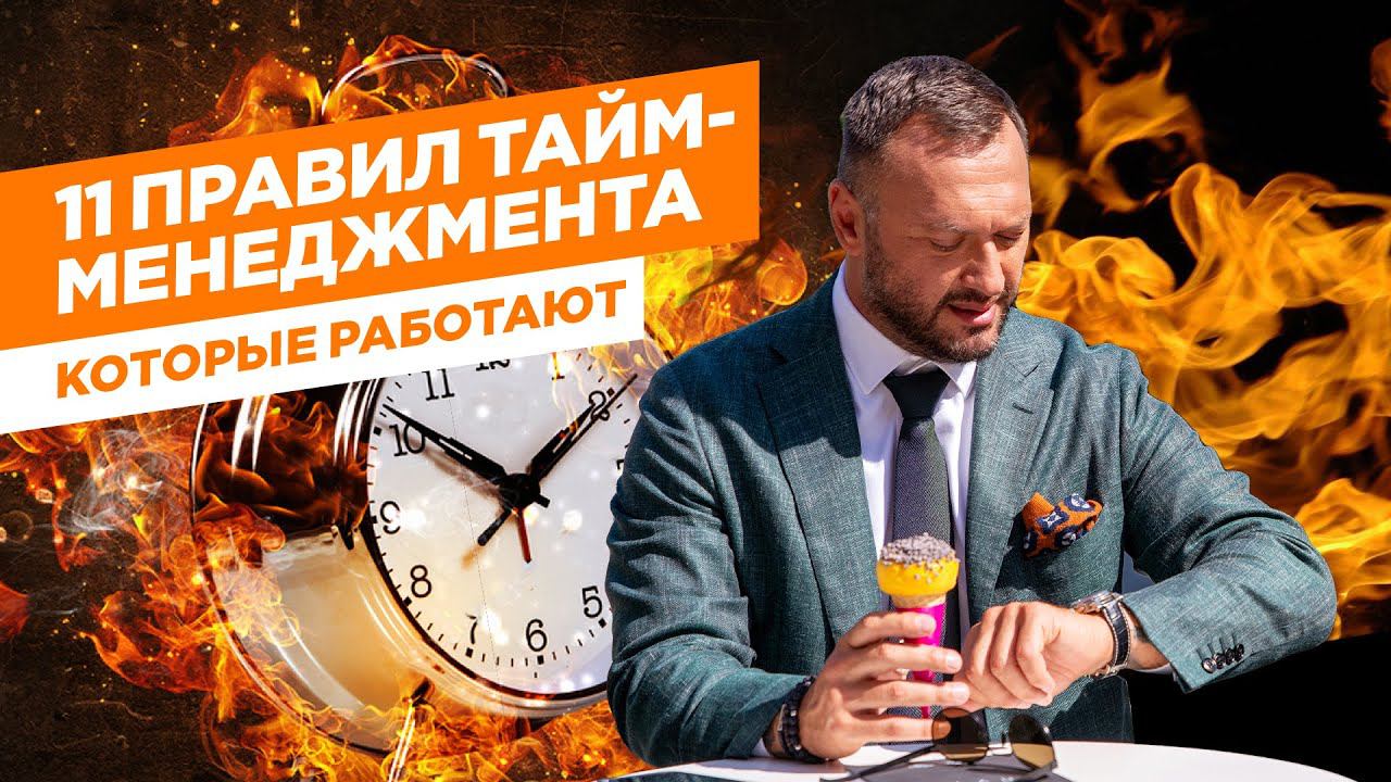 11 правил продуктивного дня / Тайм-менеджмент, который РАБОТАЕТ / Гусейн Иманов