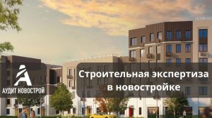 Строительная экспертиза в новостройке