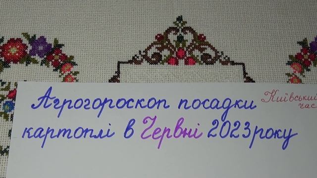 Агрогороскоп посадки картофеля в июне 2023 года. Агрогороскоп посадки картоплі в червні 2023 року смотреть онлайн