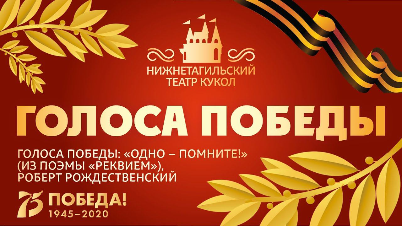 ГОЛОСА ПОБЕДЫ: «Одно – помните!» (глава из поэмы «Реквием»), Роберт Рождественский