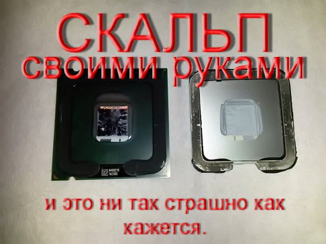 Скальп ПРОЦЕССОРА самому смотреть онлайн