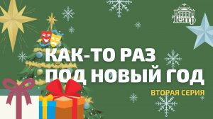 Как-то раз под новый год. Часть вторая