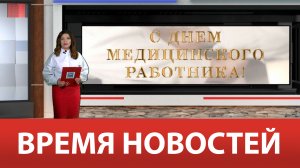 ВРЕМЯ НОВОСТЕЙ 14 Июня 2024 года