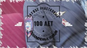Сегодня служба участковых уполномоченных полиции отмечает 
100-летний юбилей