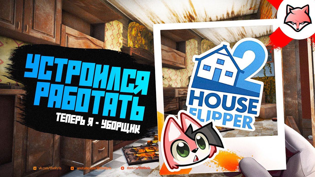 УСТРОИЛСЯ РАБОТАТЬ УБОРЩИКОМ ► House Flipper 2 #1