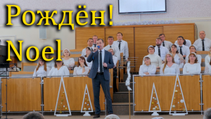 Рождён (Noel) | Рождественская песня
