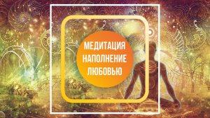 Коллективная медитация «Наполнение Любовью»