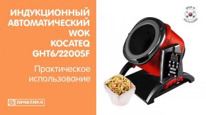 Индукционный автоматический WOK Kocateq GHT6/2200SF | Cтир-фрайер | Вращающийся WOK