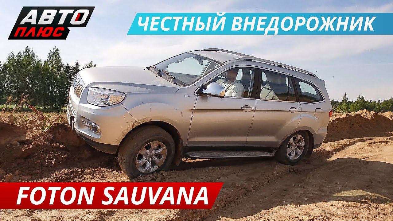 Первый внедорожник от Фотон и сразу по канонам. Тест-драйв Foton Sauvana | Наши тесты