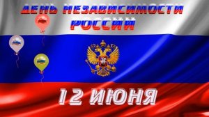 Футаж С днем России 01