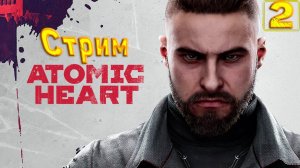 Cтрим прохождение игры Atomic Heart Часть 2