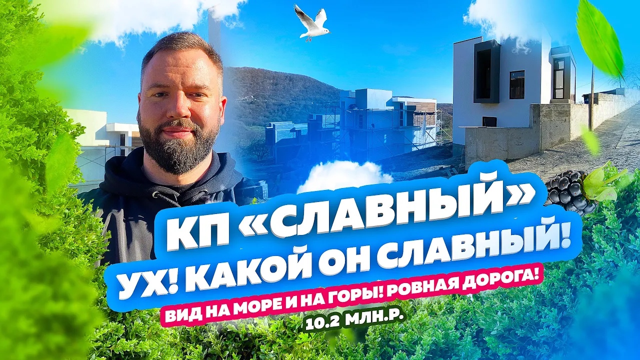 ОН СЛАВНЫЙ! КП «Славный» Сочи.  Коттеджный посёлок в Сочи с видом на море и на горы.  Дом в Сочи.