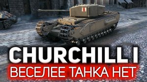 Churchill I  Оказывается, это самый весёлый британский тяж