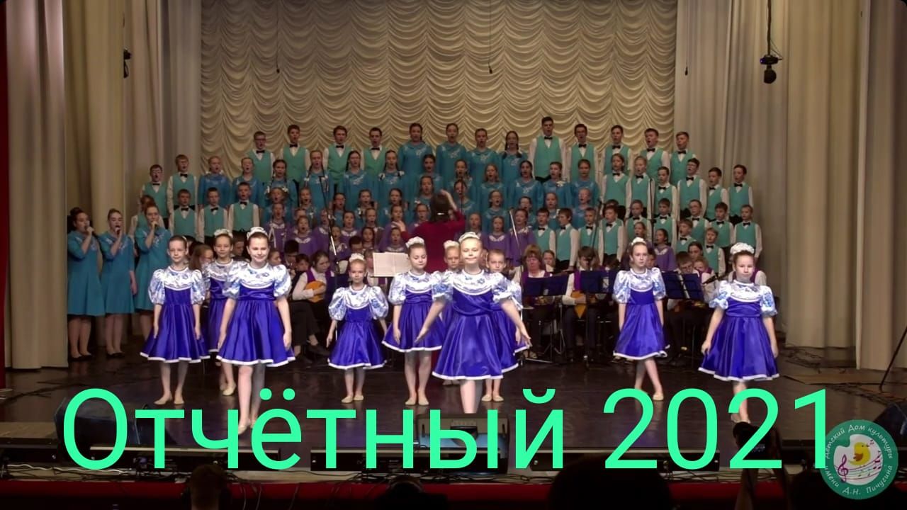 Отчетный концерт 2021! ДДК им.Д.Н.Пичугина,Новосибирск.